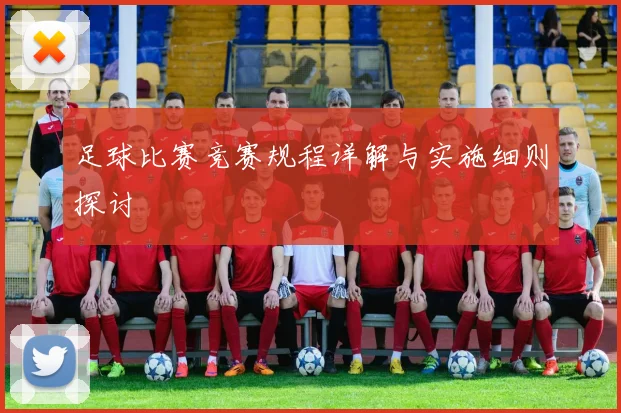 足球比赛竞赛规程详解与实施细则探讨