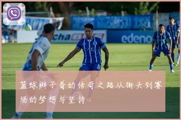 篮球辫子哥的传奇之路从街头到赛场的梦想与坚持