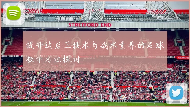 提升边后卫技术与战术素养的足球教学方法探讨
