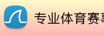 专业体育赛事投注平台 Logo